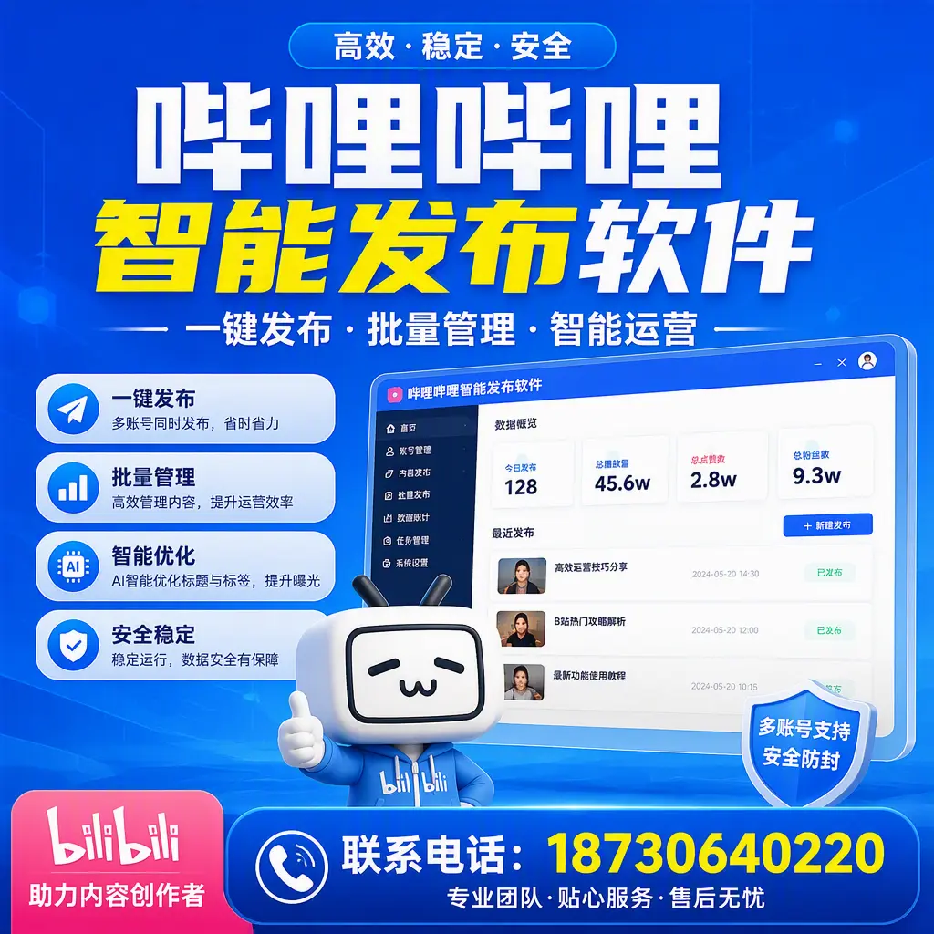 快速上手：哔哩哔哩智能发布软件的操作流程在 淮北