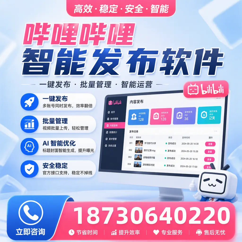哔哩哔哩智能发布软件与竞争产品对比：在 淮北 的选择